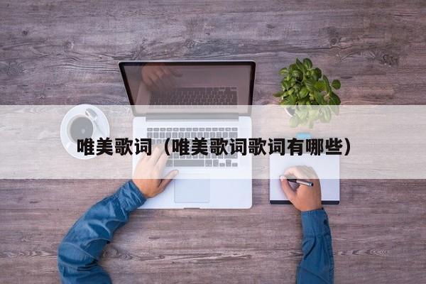 唯美歌词(唯美歌词歌词有哪些)