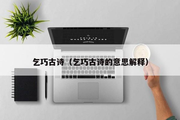 乞巧古诗(乞巧古诗的意思解释)