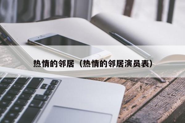 热情的邻居(热情的邻居演员表)