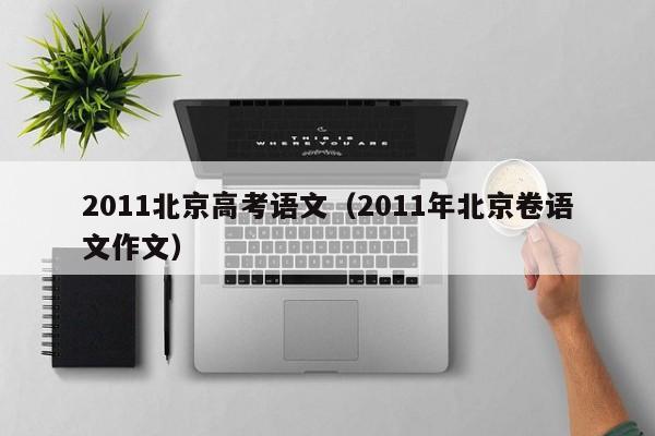 2011北京高考语文(2011年北京卷语文作文)