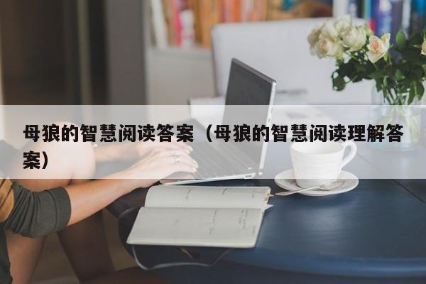母狼的智慧阅读答案(母狼的智慧阅读理解答案)