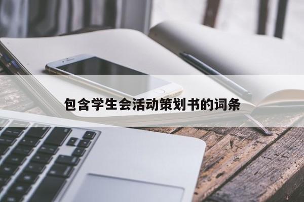 包含学生会活动策划书的词条