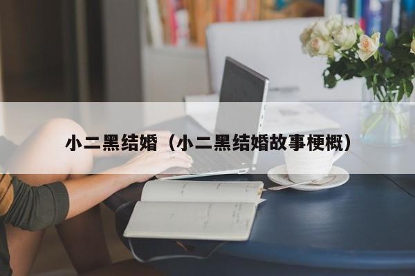 小二黑结婚(小二黑结婚故事梗概)