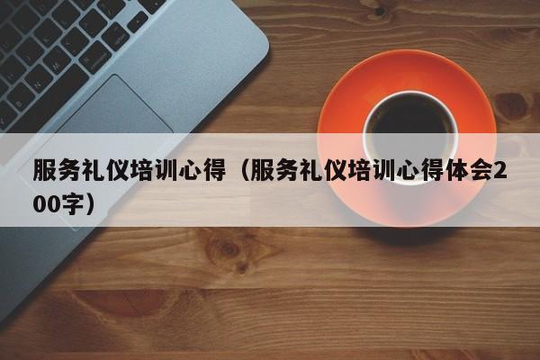 服务礼仪培训心得(服务礼仪培训心得体会200字)