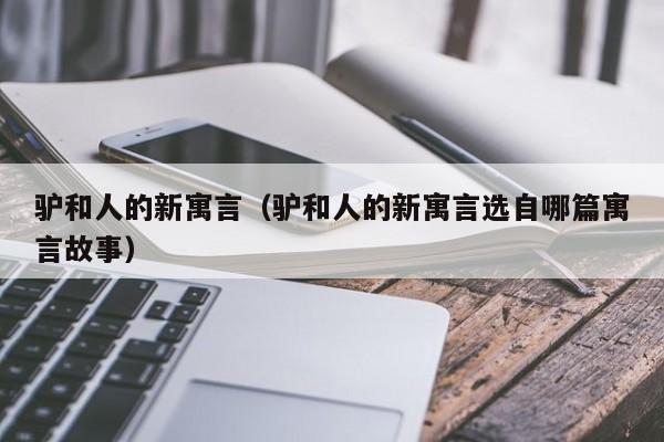 驴和人的新寓言(驴和人的新寓言选自哪篇寓言故事)