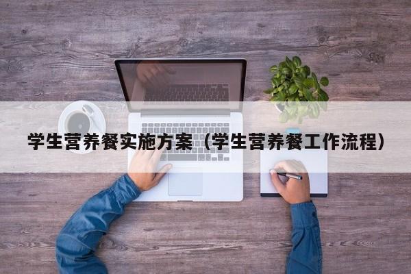 学生营养餐实施方案(学生营养餐工作流程)