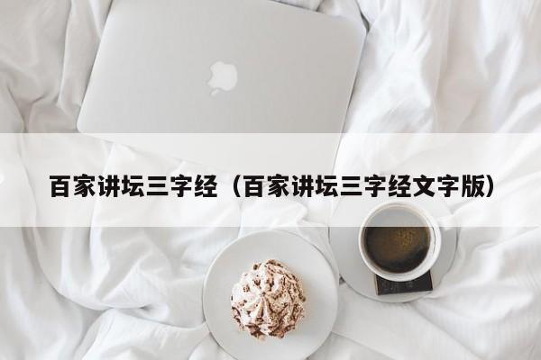 百家讲坛三字经(百家讲坛三字经文字版)
