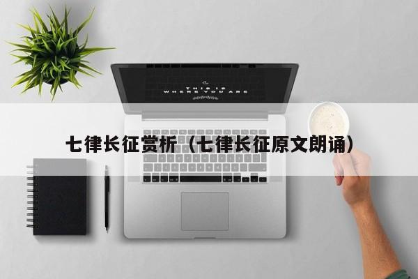 七律长征赏析(七律长征原文朗诵)