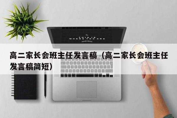 高二家长会班主任发言稿(高二家长会班主任发言稿简短)