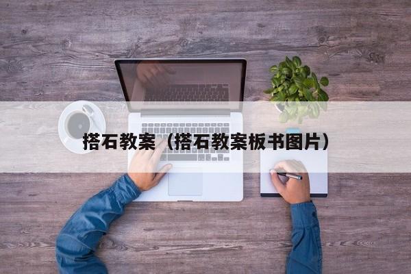 搭石教案(搭石教案板书图片)