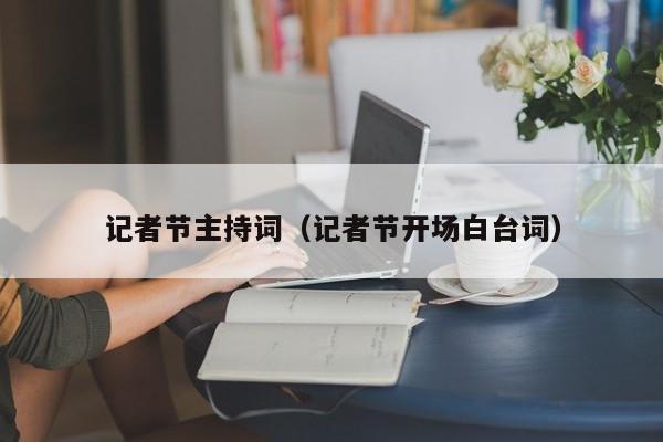 记者节主持词(记者节开场白台词)