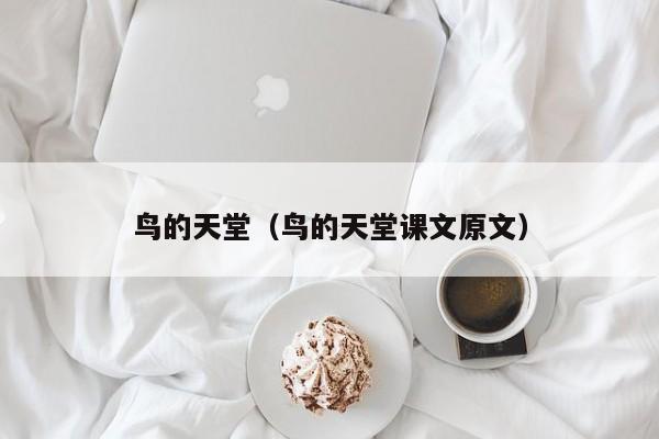 鸟的天堂(鸟的天堂课文原文)
