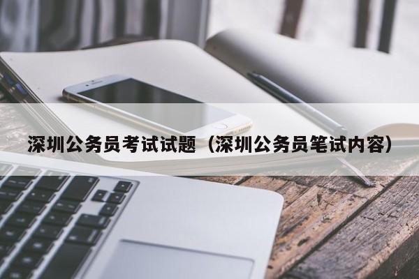 深圳公务员考试试题(深圳公务员笔试内容)