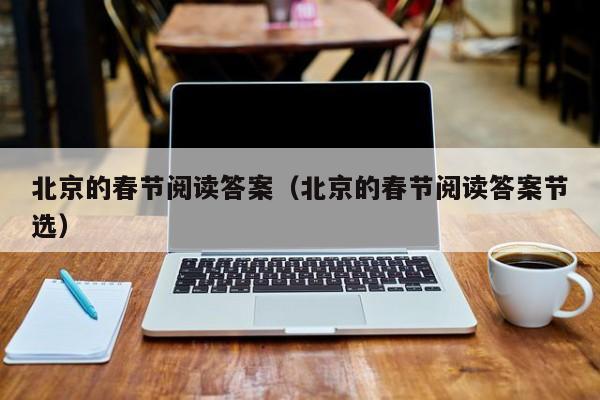 北京的春节阅读答案(北京的春节阅读答案节选)