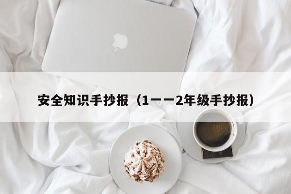 安全知识手抄报(1一一2年级手抄报)