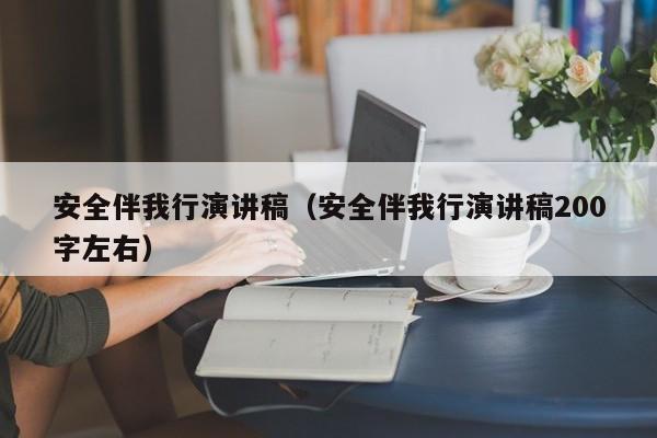 安全伴我行演讲稿(安全伴我行演讲稿200字左右)
