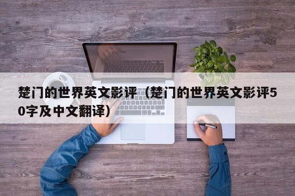 楚门的世界英文影评(楚门的世界英文影评50字及中文翻译)