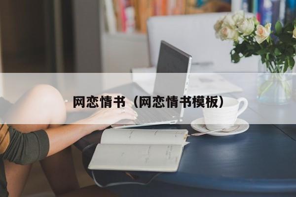 网恋情书(网恋情书模板)