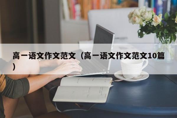 高一语文作文范文(高一语文作文范文10篇)