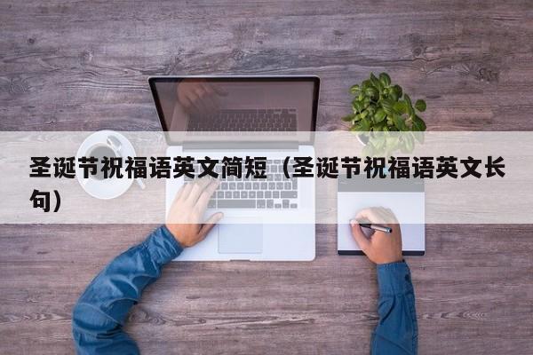 圣诞节祝福语英文简短(圣诞节祝福语英文长句)
