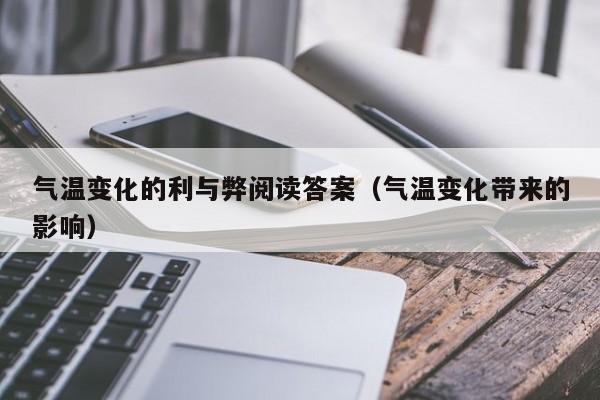 气温变化的利与弊阅读答案(气温变化带来的影响)