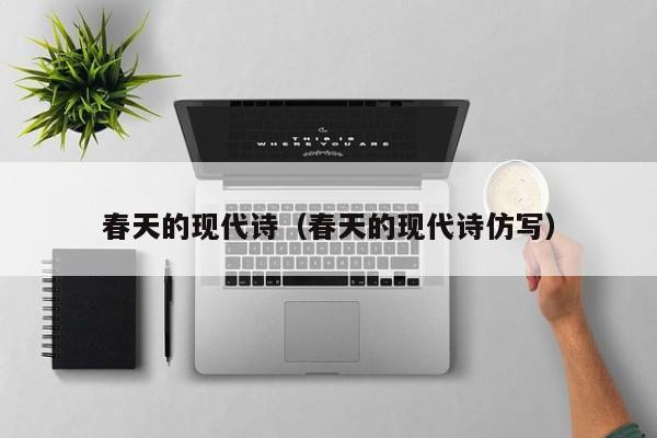 春天的现代诗(春天的现代诗仿写)