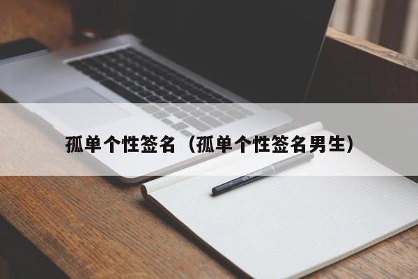 孤单个性签名(孤单个性签名男生)