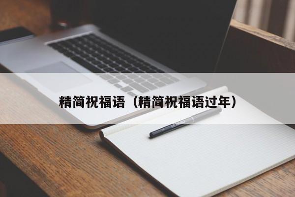 精简祝福语(精简祝福语过年)