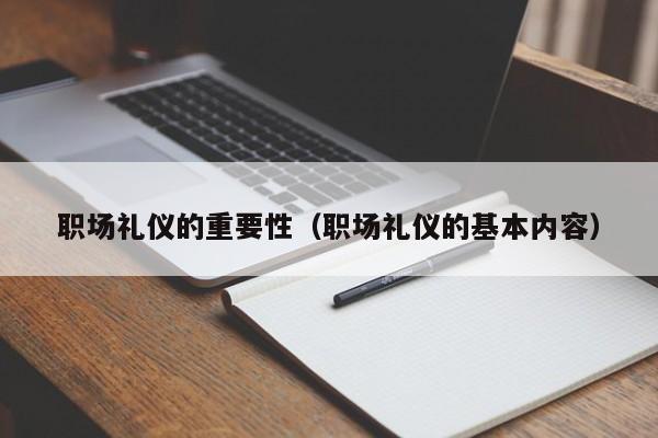 职场礼仪的重要性(职场礼仪的基本内容)