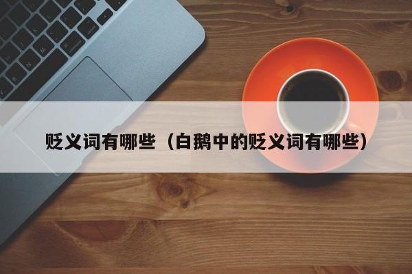 贬义词有哪些(白鹅中的贬义词有哪些)