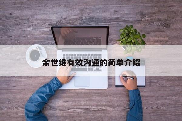 余世维有效沟通的简单介绍