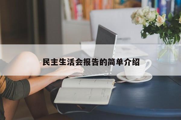民主生活会报告的简单介绍