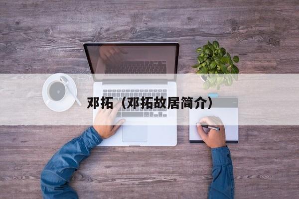 邓拓(邓拓故居简介)