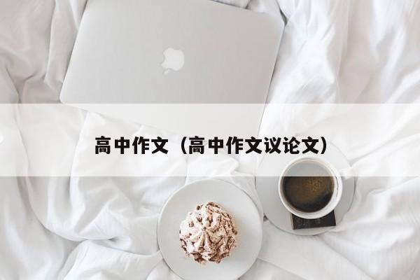 高中作文(高中作文议论文)