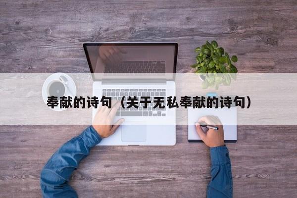 奉献的诗句(关于无私奉献的诗句)