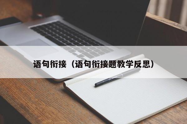 语句衔接(语句衔接题教学反思)