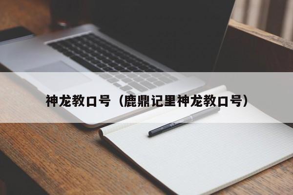 神龙教口号(鹿鼎记里神龙教口号)