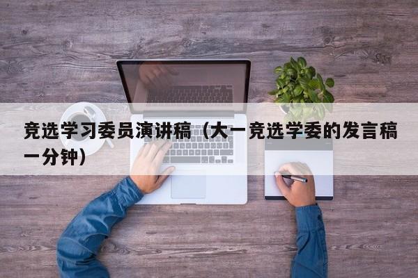 竞选学习委员演讲稿(大一竞选学委的发言稿一分钟)