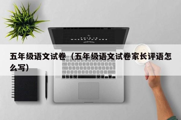 五年级语文试卷(五年级语文试卷家长评语怎么写)
