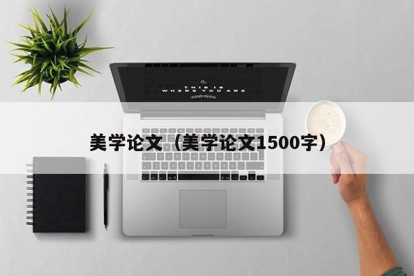 美学论文(美学论文1500字)