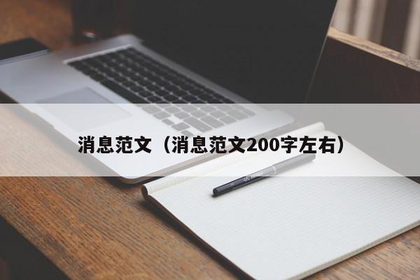 消息范文(消息范文200字左右)