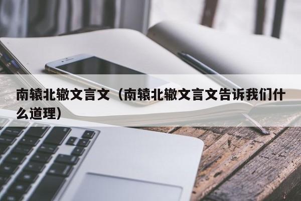 南辕北辙文言文(南辕北辙文言文告诉我们什么道理)