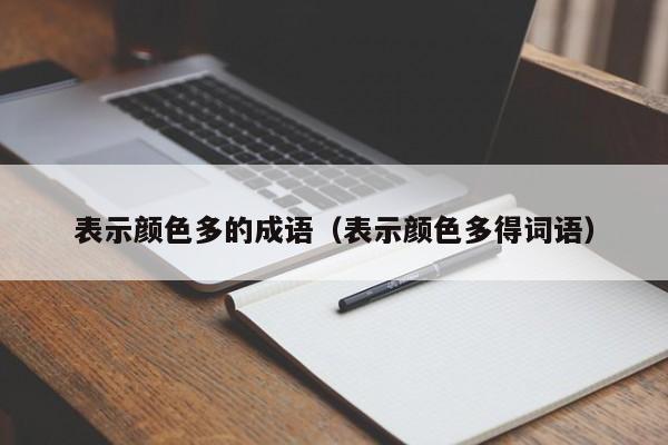 表示颜色多的成语(表示颜色多得词语)