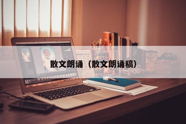 散文朗诵(散文朗诵稿)