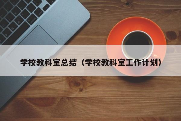 学校教科室总结(学校教科室工作计划)