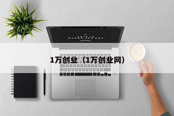 1万创业(1万创业网)