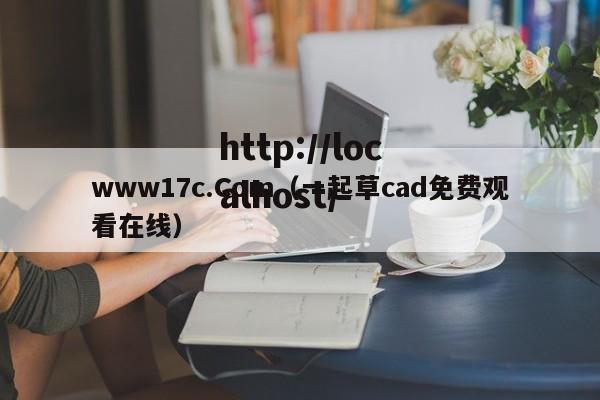 www17c.Com(一起草cad免费观看在线)