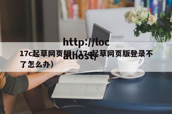 17c起草网页版(17c起草网页版登录不了怎么办)