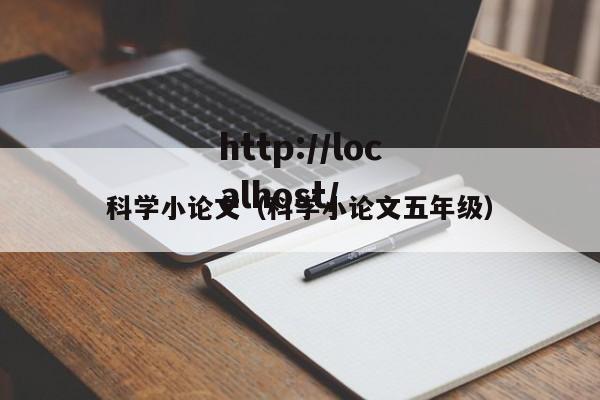 科学小论文(科学小论文五年级)