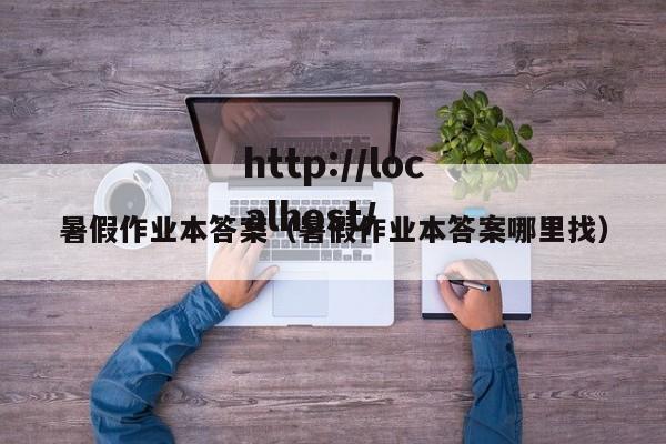 暑假作业本答案(暑假作业本答案哪里找)